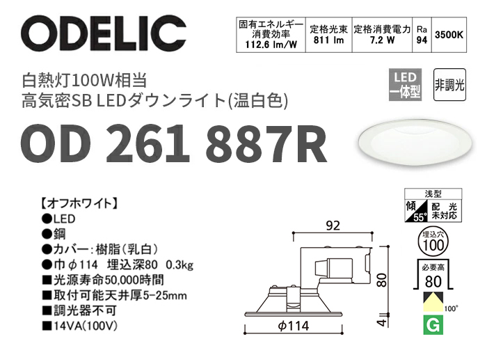 OD261887R オーデリック 温白色 LEDダウンライト 白熱灯100W相当 φ100