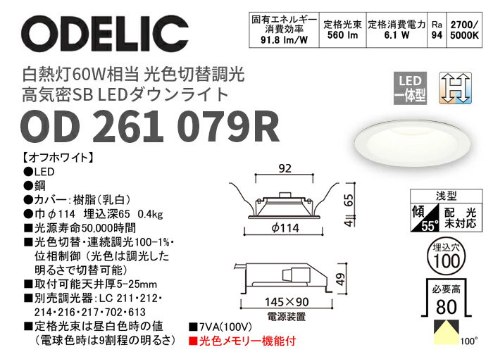 OD261079R オーデリック 昼白色 / 電球色 LEDダウンライト 光色切替調光タイプ 白熱灯60W相当 φ100 調光器別売 納得価格
