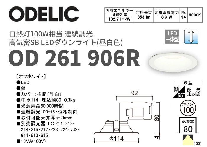 オーデリック 昼白色 LEDダウンライト 連続調光タイプ 白熱灯100W相当 φ100 OD261906R