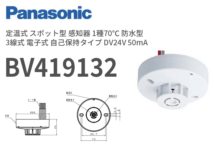 パナソニック光学式スポット型 感知器 BGW 22717K(親器) - 防災関連グッズ