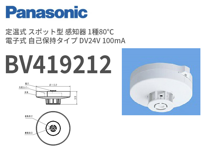 BV419212 パナソニック 定温式 スポット型 感知器 1種80℃ ヘッドのみ 