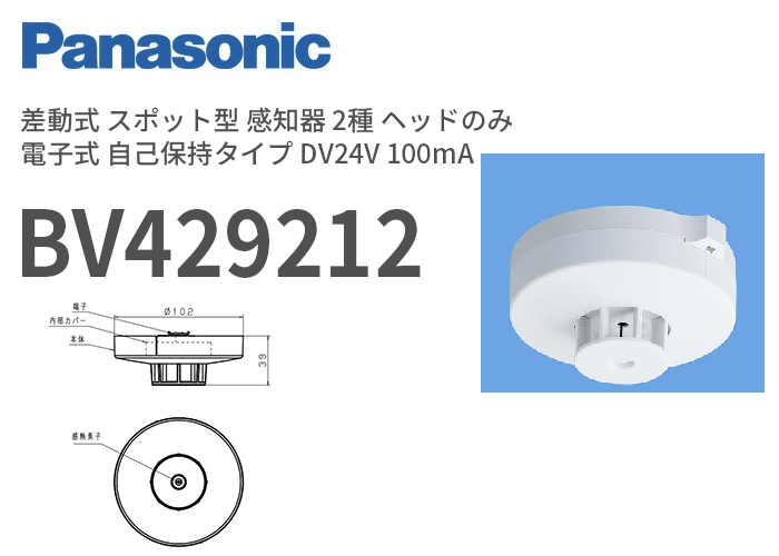 BV429212 パナソニック 差動式 スポット型 感知器 2種 ヘッドのみ 電子