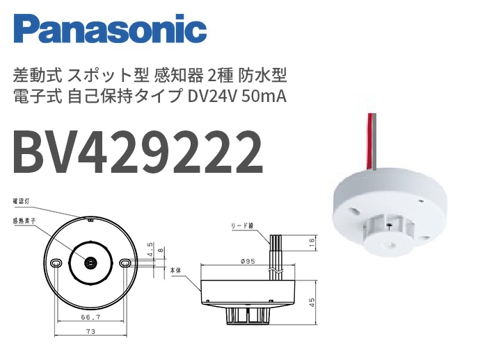 BV429222 パナソニック 差動式 スポット型 感知器 2種 防水型 電子式 自己保持タイプ DV24V 50mA 納得価格