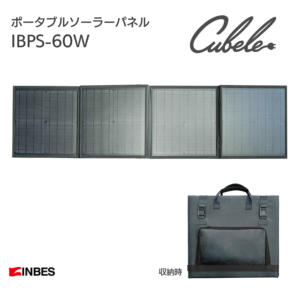 ポータブルソーラーパネル IBPS-60W 4連ソーラーパネル キューブルCubele専用オプション INBES ( インベス )