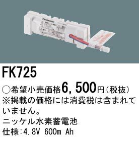 FK725 パナソニック製 誘導灯用電池 FK125後継品