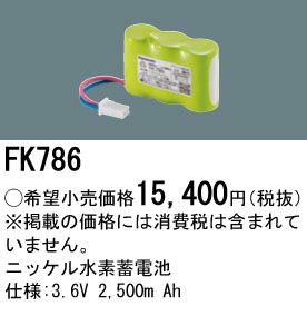 FK786 パナソニック製 誘導灯・非常灯用バッテリー