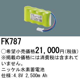 FK787 パナソニック 誘導灯用・非常灯用交換電池 4.8V2500mAh