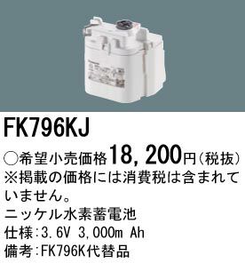 FK796KJ パナソニック 非常灯用電池 3.6V3000mAh