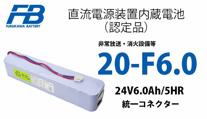 20-F6.0 古河電池 非常放送設備用予備電源 認定品