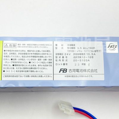 20-S103A 古河電池製 自火報用バッテリー｜電池屋