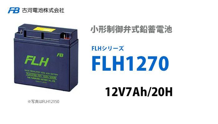 FLH1270 古河電池 小形制御弁式鉛蓄電池 12V7.0Ah FLHシリーズ