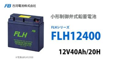 【受注品】FLH12400 B2ボルト・ナット 古河電池 小形制御弁式鉛