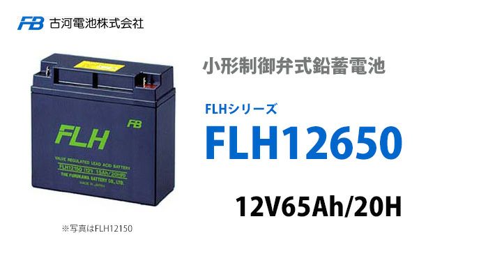 格安日本製●GSYUASA　バッテリー　SLH65 バッテリー