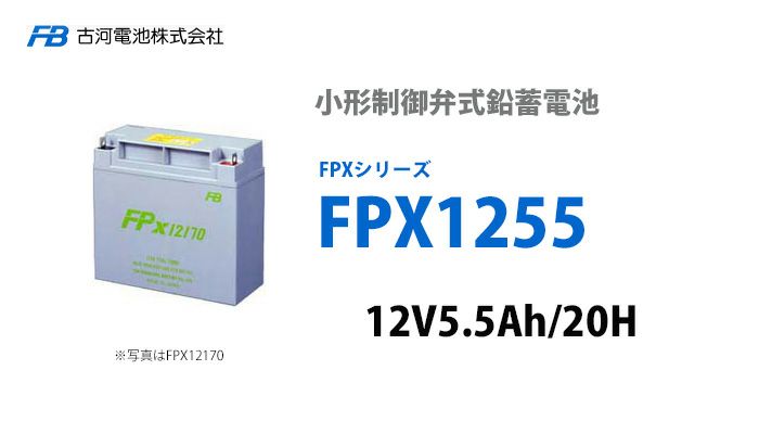 FPX1255 古河電池製 小型制御弁鉛蓄電池 FPXシリーズ | 電池屋