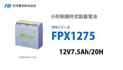 FPX1275 古河電池製 小形制御弁式鉛蓄電池 FPXシリーズ 12V7.5Ah/20HR F