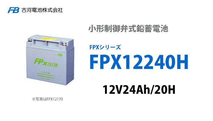 FPX12240H 古河電池製 小型制御弁鉛蓄電池 FPXシリーズ