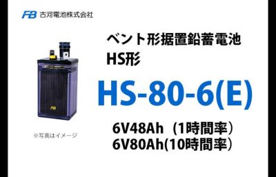 HS-80-6E 古河電池製 ベント型据置鉛蓄電池｜電池屋