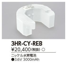 3HR-CY-RE B ( 3NR-CX-RE B 後継) 東芝ライテック製