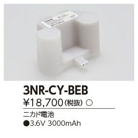 3NR-CY-BE B 東芝ライテック製 非常灯用交換電池