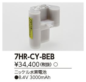 7HR-CY-BEB (7HR-CY-BE) 東芝ライテック製 8.4V 3000mAh | 電