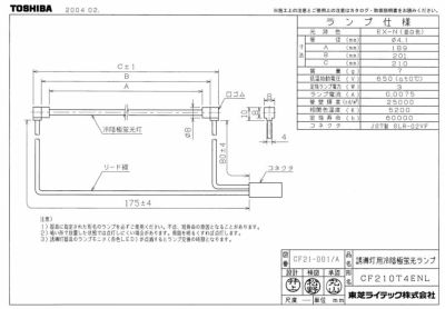 CF210T4ENL 東芝ライテック 冷陰極管【メーカー在庫限り】