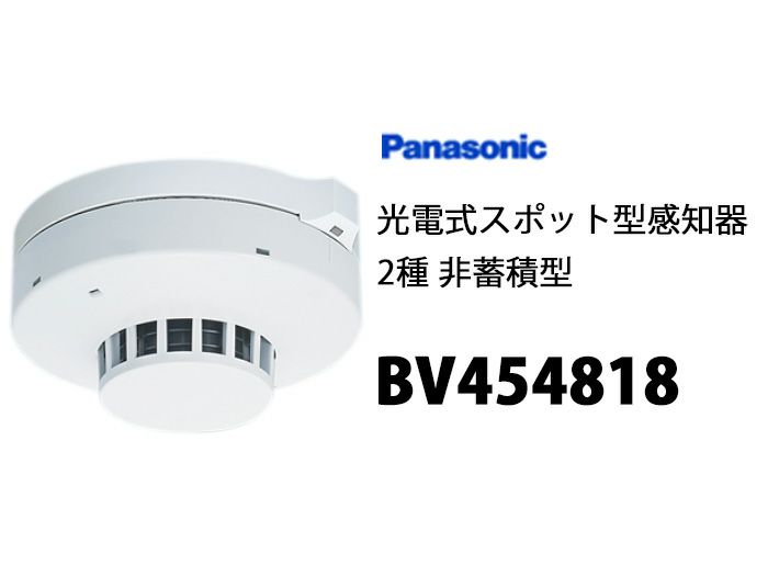 生活家電・空調Panasonic BV454818光電式スポット型感知機2種ヘッド