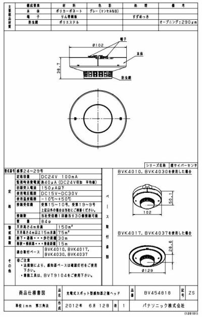 BV454818 パナソニック製 光電式スポット型感知器2種 ヘッドのみ 