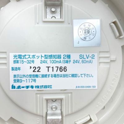 SLV-2 ホーチキ製 光電式スポット型感知器2種｜ネットショップ電池屋本館