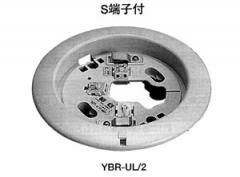 YBR-UL/2 ホーチキ製 差込端子式共通ベース 埋込型 移報端子付き【取付 ...