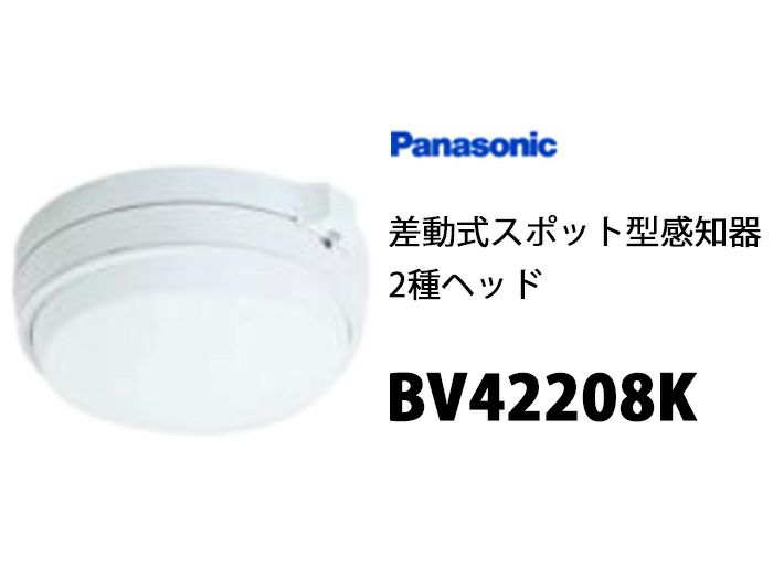 71％以上節約 BV42208K バラ 即納 パナソニック Panasonic 差動式スポット型感知器 2種ヘッド ベース別売り 2022年製  管41943 discoversvg.com