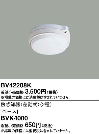 BV42208K （BV429211K / BV429211 メーカー推奨相当品）パナソニック製