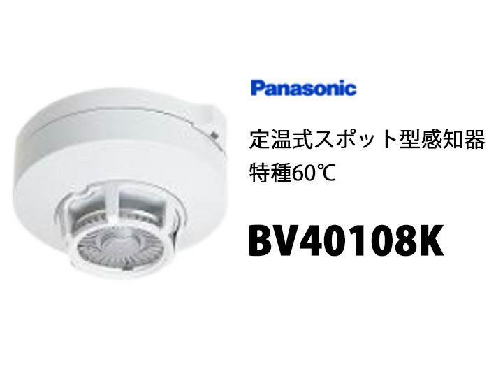 BV40108K （BV409011K / BV409011 メーカー推奨相当品）パナソニック製