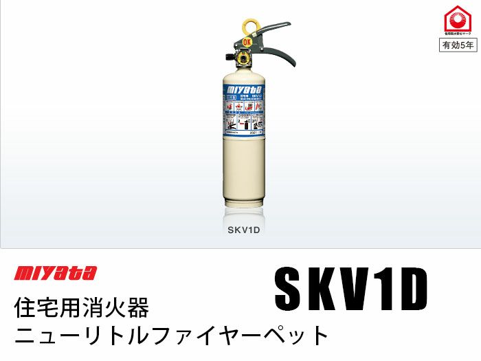 Skv1d ミヤタ ニューリトルファイヤーペット 住宅用強化液消火器 電池屋