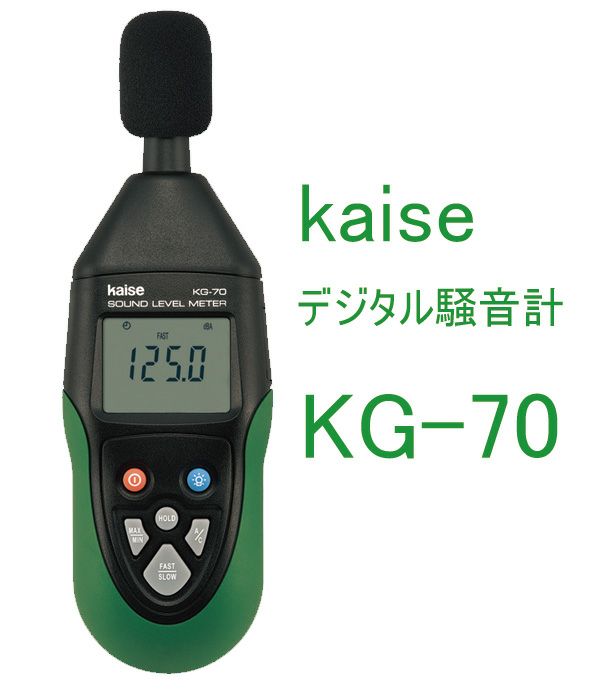 KG-70 kaise カイセ デジタル騒音計 納得価格 | 電池屋本館