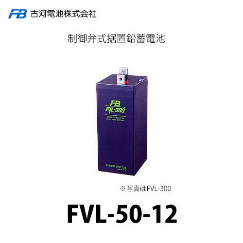 FVL-50-12 古河電池 制御弁式据置鉛蓄電池【キャンセル返品不可