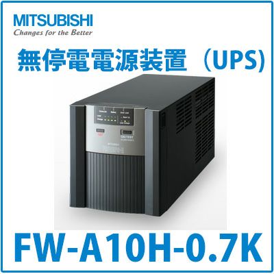 FW-A10H-0.7K 三菱電機製 スタンダードモデル 無停電電源装置（UPS）ラインインタラク
