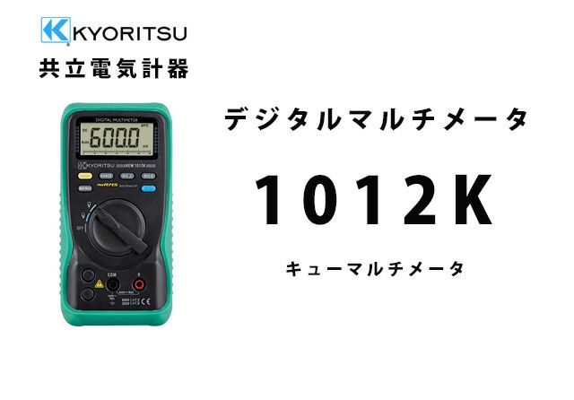 KEW 1012K 共立電気計器 キューマルチメータ デジタルマルチメーター