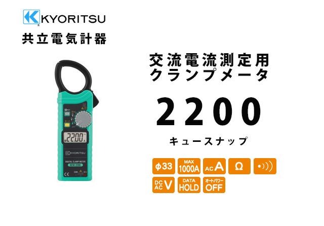 KEW 2200 キュースナップ 共立電気計器 KYORITSU 交流電流測定用クランプメータ