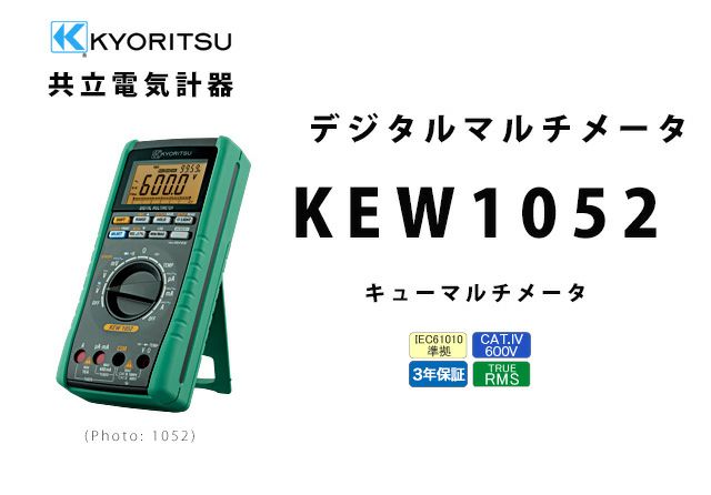 共立電気計器 デジタルマルチメータ KEW1052-