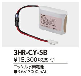 3HR-CY-SB 東芝ライテック製 誘導灯用・非常灯用交換電池