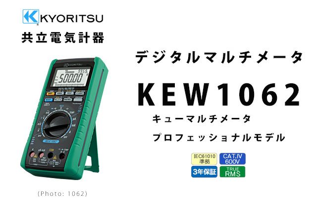 KEW 1062 共立電気計器製デジタルマルチメータ｜電池屋