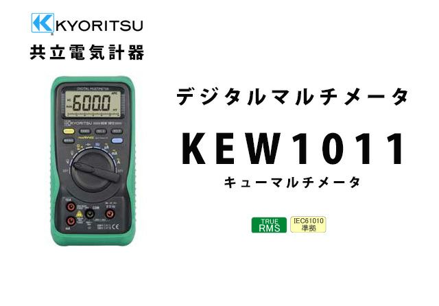 KEW 1011 共立電気計器 キューマルチメータ デジタルマルチメータ 納得