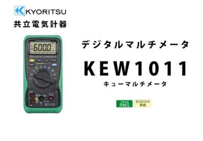 KEW 1051 共立電気計器 キューマルチメータ デジタルマルチメータ