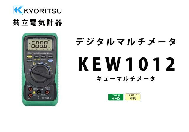 KEW 1012 共立電気計器 キューマルチメータ デジタルマルチメータ | 電池屋