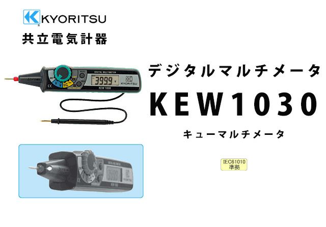 KEW 1030 共立電気計器 キューマルチメータ デジタルマルチメータ