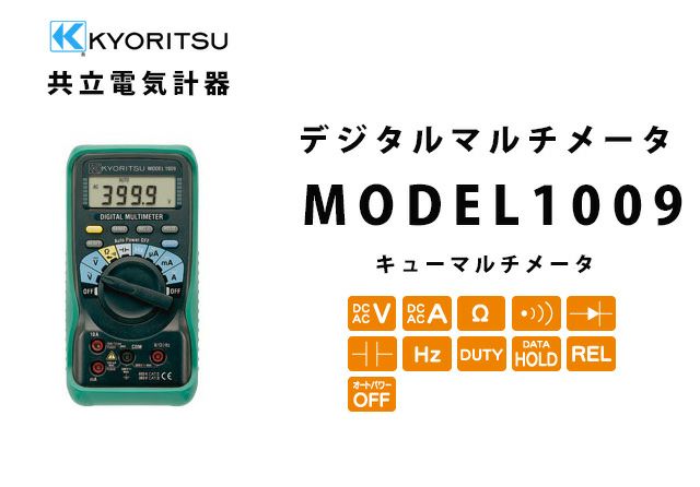MODEL 1009 共立電気計器 キューマルチメータ デジタルマルチメータ 納得価格 電池屋本館