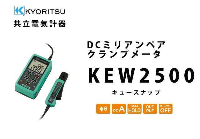 共立電気 KEW 2510 DCミリアンペアクランプメータ - 3
