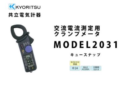 交流電流測定用クランプメータ MODEL 2031 共立電気計器 キュー