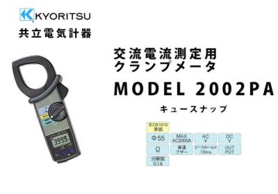 MODEL 2002PA 共立電気計器 キュースナップ 交流電流測定用デジタル