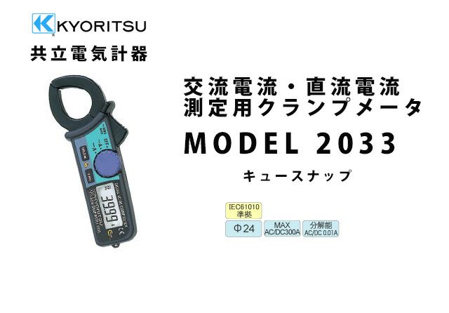 MODEL 2033 共立電気計器 キュースナップ 交流電流・直流電流測定用クランプメータ（携帯用